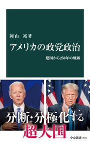 アメリカの政党政治 建国から250年の軌跡