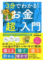 3分でわかる！ お金「超」入門（きずな出版）