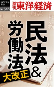 民法＆労働法大改正―週刊東洋経済eビジネス新書No.348