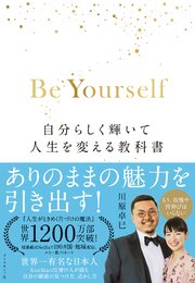 Be Yourself―――自分らしく輝いて人生を変える教科書