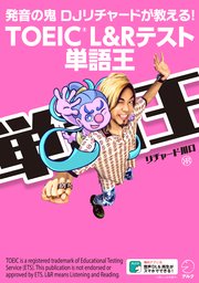 [音声DL付]TOEIC(R) L&Rテスト 単語王――発音の鬼 DJリチャードが教える！