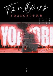 夜に駆ける YOASOBI小説集