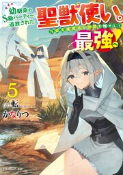 幼馴染のS級パーティーから追放された聖獣使い。万能支援魔法と仲間を増やして最強へ！