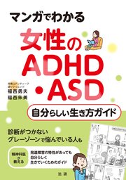 マンガでわかる 女性のADHD・ASD 自分らしい生き方ガイド
