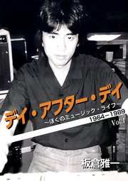 デイ・アフター・デイ ～ぼくのミュージック・ライフ～ 1964-1989 Vol 1