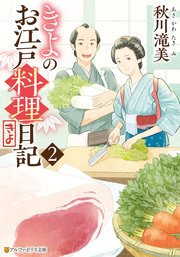 きよのお江戸料理日記2
