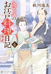 きよのお江戸料理日記4