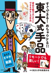 東大式手品 リモートでも楽しい！