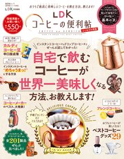 晋遊舎ムック 便利帖シリーズ069 LDKコーヒーの便利帖 よりぬきお得版