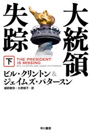 大統領失踪 下