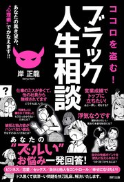 ココロを盗む！ ブラック人生相談 あなたの黒き望み、“心理術”でかなえます！！