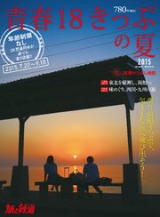 旅と鉄道 2015年増刊8月号 青春18きっぷの夏