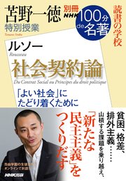 別冊NHK100分de名著 読書の学校 苫野一徳 特別授業『社会契約論』