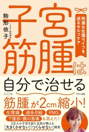 子宮筋腫は自分で治せる