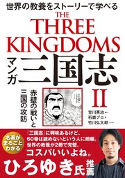 マンガ 三国志Ⅱ  赤壁の戦いと三国の攻防