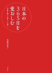 日本の365日を愛おしむ ‐季節を感じる暮らしの暦‐