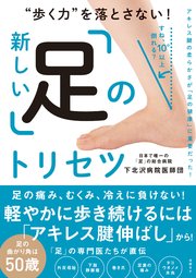 “歩く力”を落とさない！ 新しい「足」のトリセツ