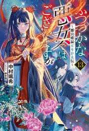 ふつつかな悪女ではございますが 13巻