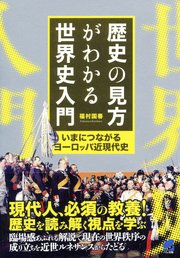 歴史の見方がわかる世界史入門