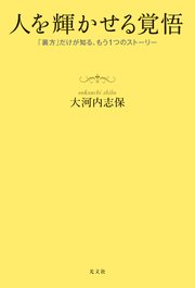 人を輝かせる覚悟～「裏方」だけが知るもう1つのストーリー～