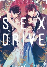 SEX DRIVE ―抗えない性衝動―【イラストなし】