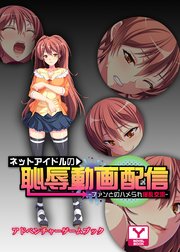 ネットアイドルの恥辱動画配信 ～ファンとのハメられ淫乱交流～ アドベンチャーゲームブック