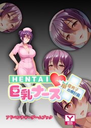 HENTAI巨乳ナース～草食男子、治療計画！？～ アドベンチャーゲームブック