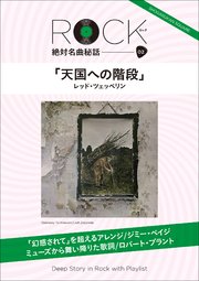 「天国への階段」ロック絶対名曲秘話2 ～Deep Story in Rock with Playlist～