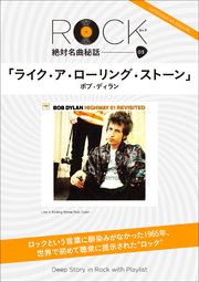 「ライク・ア・ローリング・ストーン」ロック絶対名曲秘話3 ～Deep Story in Rock with Playlist～