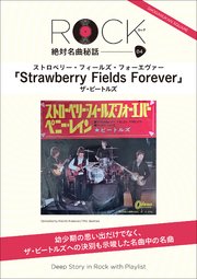 「ストロベリー・フィールズ・フォーエヴァー」ロック絶対名曲秘話4 ～Deep Story in Rock with Playlist～