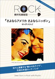 「はっぴいえんど／さよならアメリカ さよならニッポン」 ロック絶対名曲秘話11 ～Deep Story in Rock with Playlist～