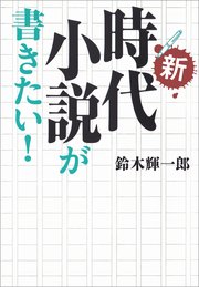 新・時代小説が書きたい！