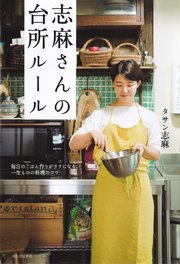 志麻さんの台所ルール 毎日のごはん作りがラクになる、一生ものの料理のコツ