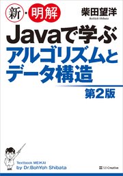 新・明解 Javaで学ぶアルゴリズムとデータ構造 第2版