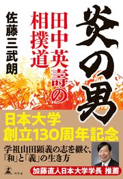 炎の男 田中英壽の相撲道