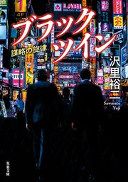 ブラックツイン ： 2 謀略の旋律