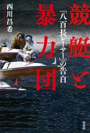 競艇と暴力団 「八百長レーサー」の告白