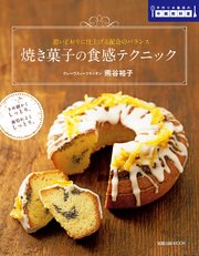 旭屋出版MOOK 焼き菓子の食感テクニック