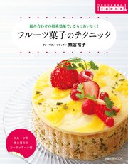 旭屋出版MOOK フルーツ菓子のテクニック