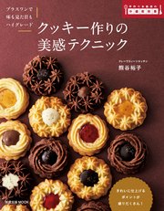 旭屋出版MOOK クッキー作りの美感テクニック