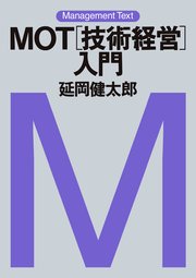 マネジメント・テキスト MOT［技術経営］入門