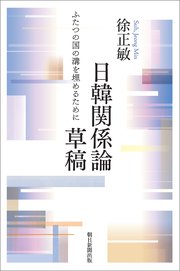 日韓関係論草稿 ふたつの国の溝を埋めるために