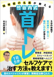 頸椎症の名医が教える 竹谷内式 首トレ  5分の体操で首の痛み・肩こり・腕のしびれが消える