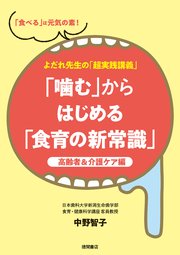 よだれ先生の「超実践講義」「噛む」からはじめる「食育の新常識」 高齢者＆介護ケア編