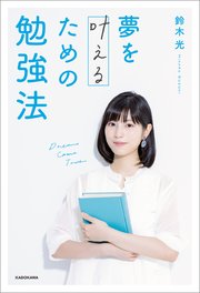 夢を叶えるための勉強法【電子特典付き】