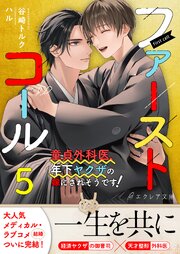 ファーストコール５ ～童貞外科医、年下ヤクザの嫁にされそうです！～【イラスト付き】【単行本書き下ろしSS付き】