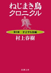 ねじまき鳥クロニクル―第2部 予言する鳥編―（新潮文庫）