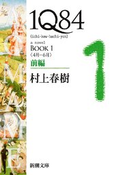 1Q84―BOOK1〈4月－6月〉前編―（新潮文庫）