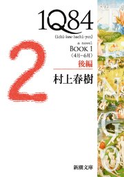 1Q84―BOOK1〈4月－6月〉後編―（新潮文庫）