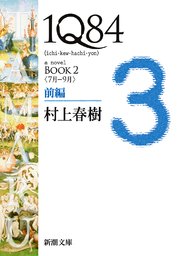 1Q84―BOOK2〈7月－9月〉前編―（新潮文庫）